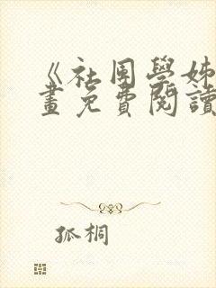 《社团学姊》漫画免费阅读下拉式