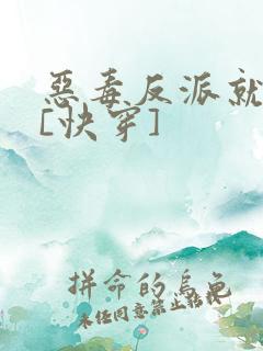 恶毒反派就是我[快穿]