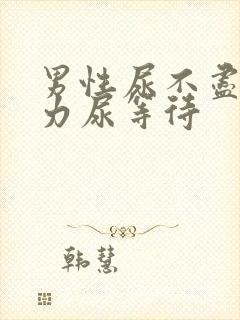 男性尿不尽尿无力尿等待