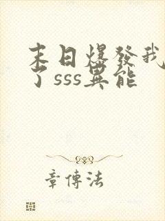 末日爆发我觉醒了sss异能