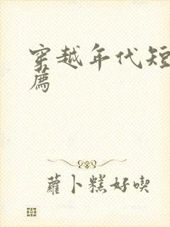 穿越年代短剧推荐