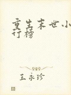 重生末世小说排行榜