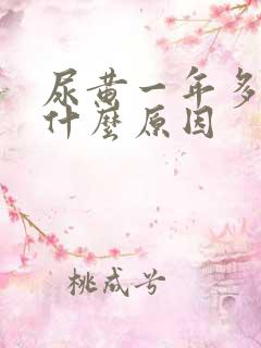 尿黄一年多了是什么原因