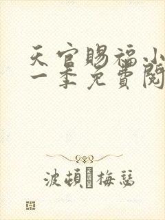 天官赐福小说第一季免费阅读