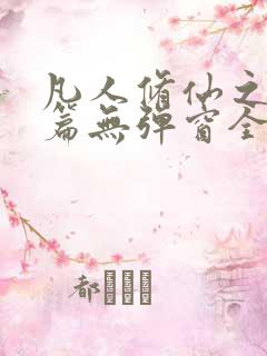 凡人修仙之仙界篇无弹窗全文阅读