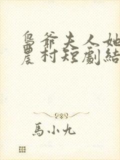 枭爷夫人她来自农村短剧结局