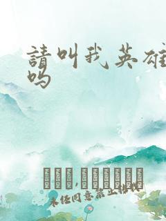 请叫我英雄恐怖吗