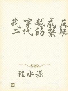 我穿越成反派富二代的系统小说