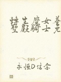 转生魔女养成了圣殿骑士免费观看