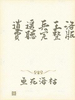 逍遥兵王洛天免费听完整版