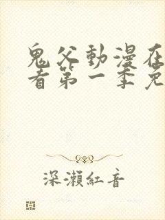 鬼父动漫在线观看第一季免费全集视频