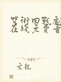 咒术回战剧场版在线免费看