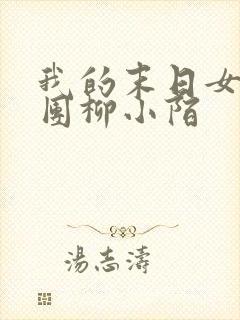 我的末日女子军团柳小陌