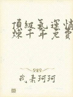 顶级气运悄悄修炼千年免费下拉漫画