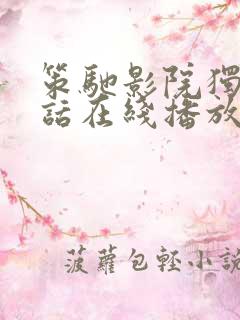 策驰影院独家童话在线播放