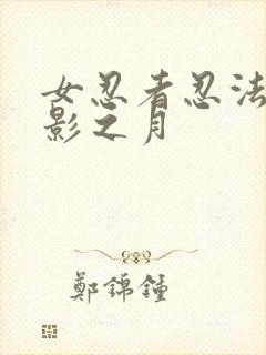 女忍者忍法帖9影之月