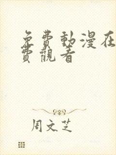 免费动漫在线免费观看