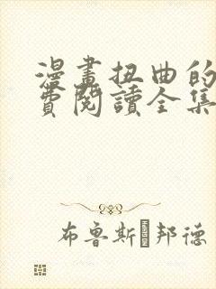 漫画扭曲的爱免费阅读全集