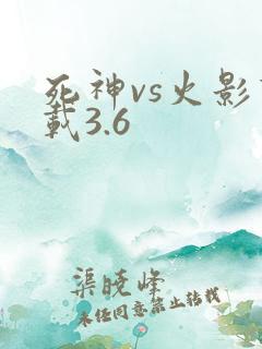 死神vs火影下载3.6
