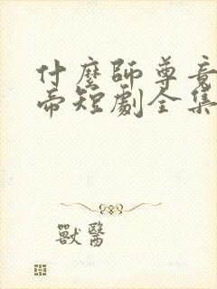 什么师尊竟是女帝短剧全集免费观看