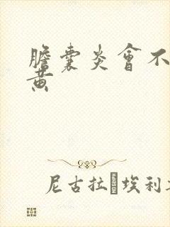 胆囊炎会不会尿黄