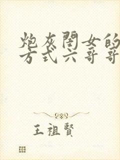 炮灰闺女的生存方式六哥哥