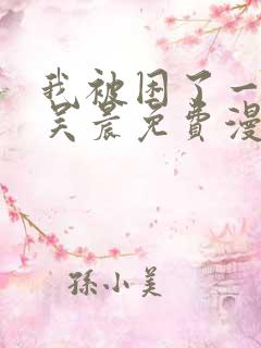 我被困了一千年吴晨免费漫画