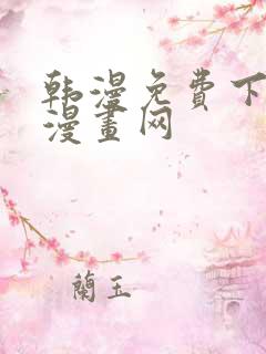 韩漫免费下拉式漫画网