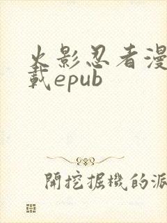 火影忍者漫画下载epub