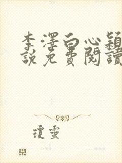 李泽白心颖的小说免费阅读笔趣阁