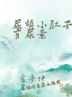 尿频小肚子胀总有尿意