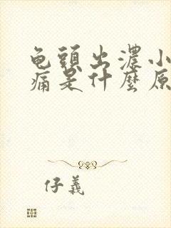 龟头出浓小便刺痛是什么原因