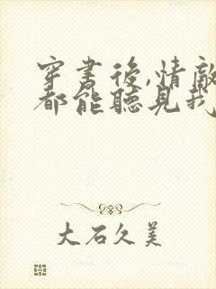 穿书后,情敌们都能听见我心声全文阅读