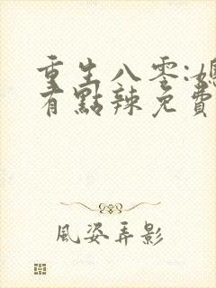 重生八零:媳妇有点辣免费阅读