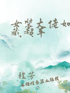 女装大佬如何隐藏超平