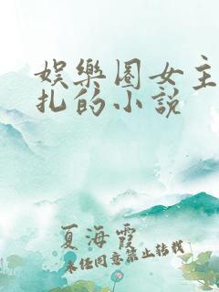 娱乐圈女主是娜扎的小说