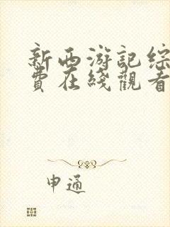 新西游记综艺免费在线观看版