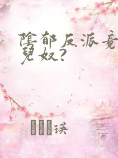 阴郁反派竟是女儿奴?