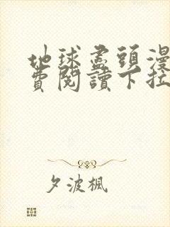 地球尽头漫画免费阅读下拉式六漫画