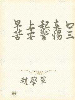 早上起来口干口苦要警惕三种疾病