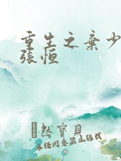 重生之弃少归来张恒