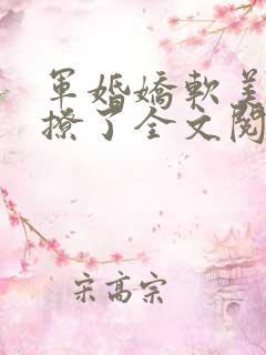军婚娇软美人太撩了全文阅读