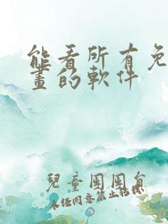 能看所有免费漫画的软件