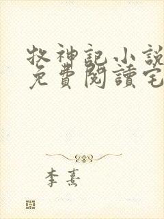 牧神记小说全文免费阅读宅猪