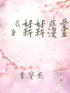 《好好疼爱里面》新新漫画在线看