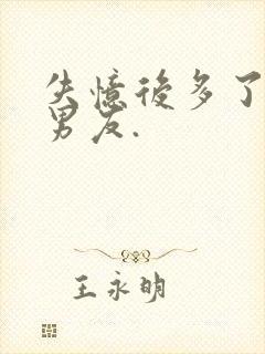 失忆后多了的前男友.