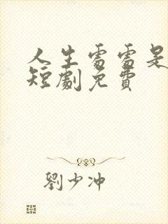 人生处处是惊喜短剧免费