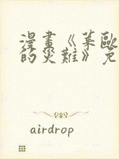 漫画《莱欧斯利的灾难》免费观看