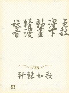 妖精动漫免费观看漫画下拉式免费