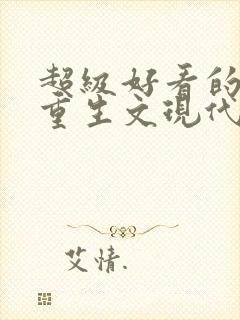 超级好看的女主重生文现代